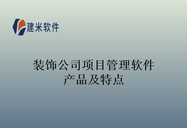 装饰公司项目管理软件产品及特点