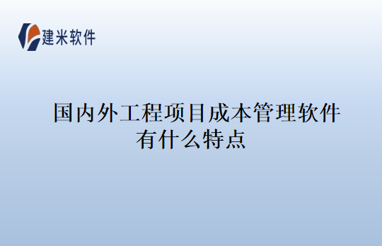 国内外工程项目成本管理软件有什么特点