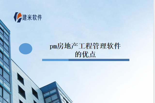 pm房地产工程管理软件的优点