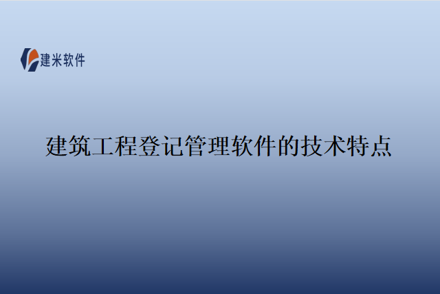 建筑工程登记管理软件的技术特点