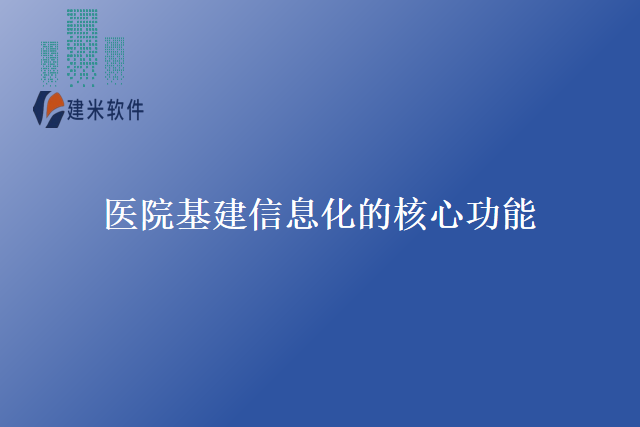 医院基建信息化的核心功能