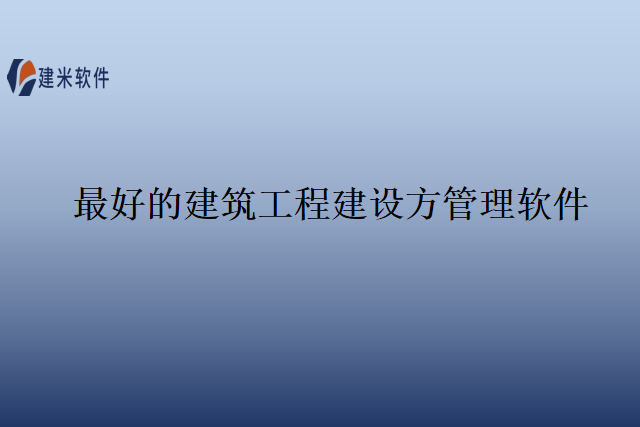 最好的建筑工程建设方管理软件