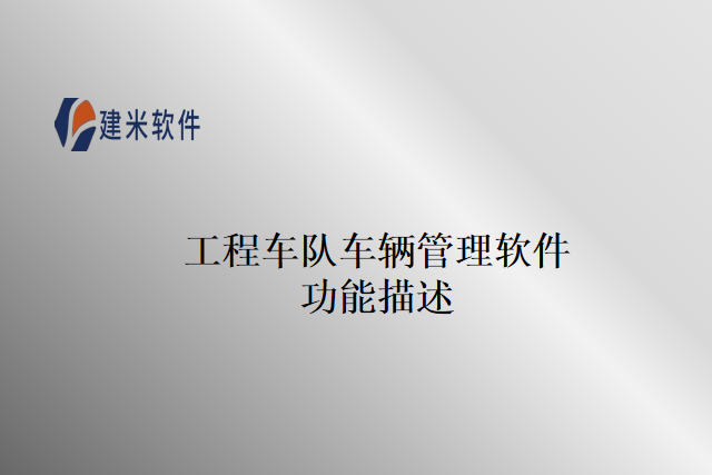 工程车队车辆管理软件功能描述