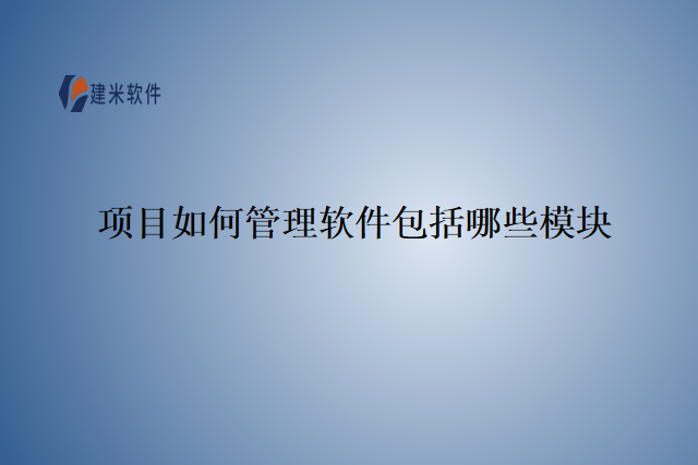 项目如何管理软件包括哪些模块
