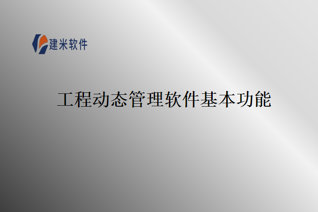 工程动态管理软件基本功能