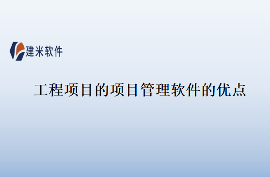 工程项目的项目管理软件的优点