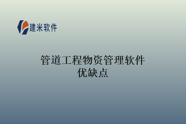管道工程物资管理软件优缺点