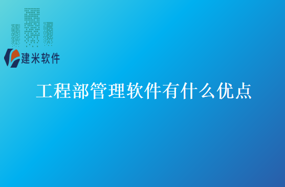 工程部管理软件有什么优点