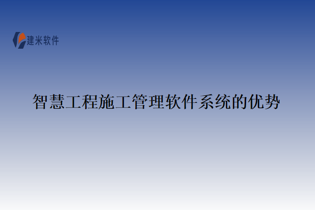 智慧工程施工管理软件系统的优势