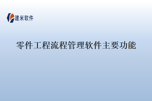 零件工程流程管理软件主要功能