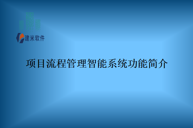 项目流程管理智能系统功能简介