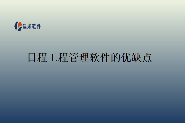 日程工程管理软件的优缺点