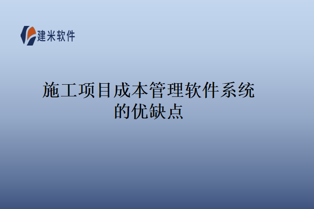 施工项目成本管理软件系统的优缺点