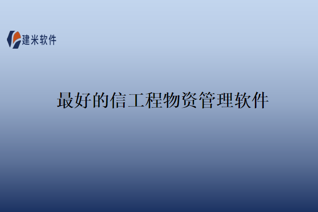 最好的信工程物资管理软件