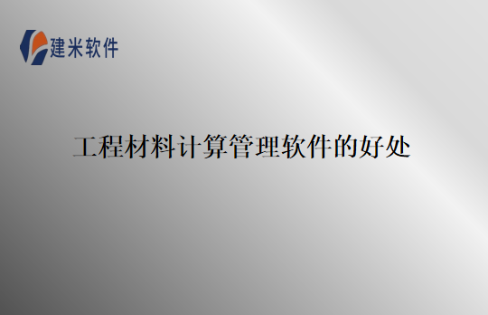 工程材料计算管理软件的好处