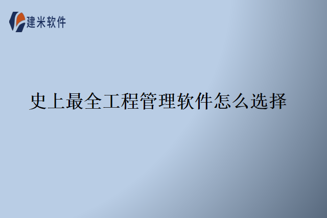 史上最全工程管理软件怎么选择