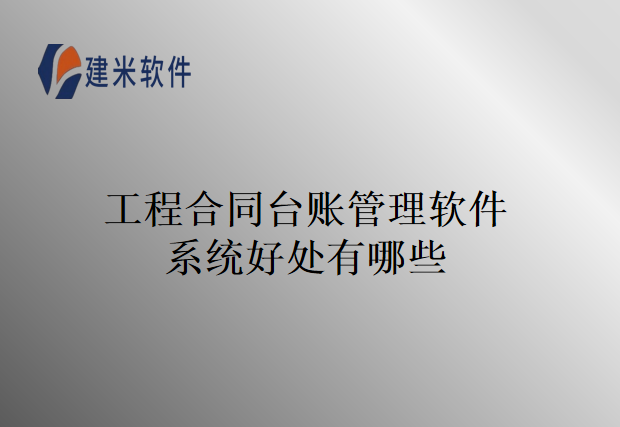 工程合同台账管理软件系统好处有哪些