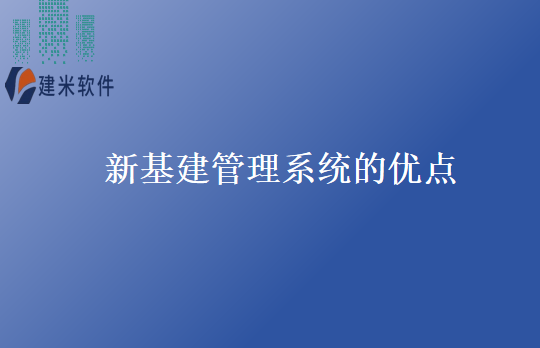 新基建管理系统的优点