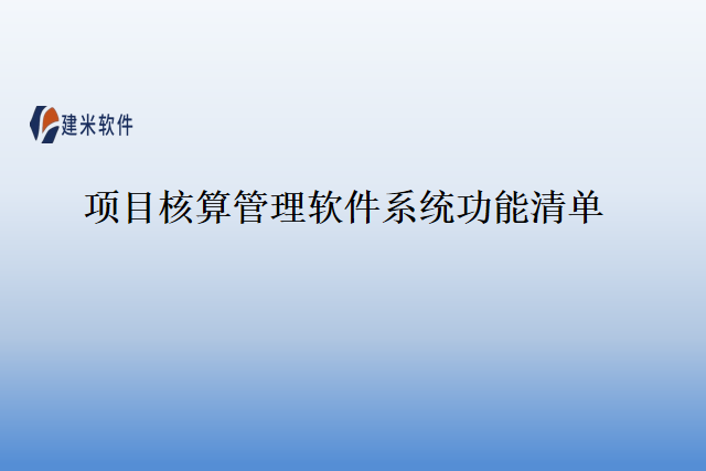 项目核算管理软件系统功能清单