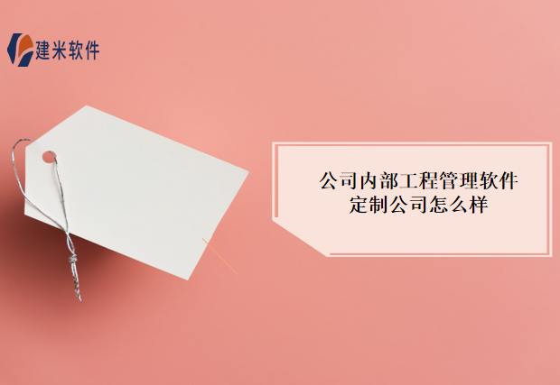 工程企业管理系统中材料付款管理的价值