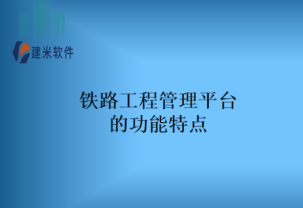 铁路工程管理平台的功能特点