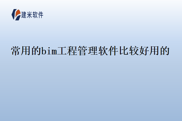 常用的bim工程管理软件比较好用的