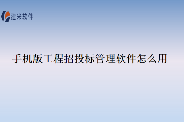 手机版工程招投标管理软件怎么用