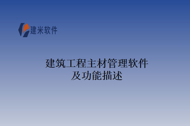 建筑工程主材管理软件及功能描述