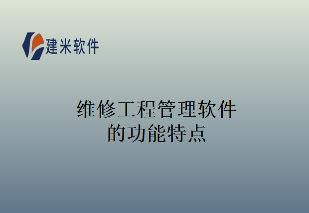 维修工程管理软件的功能特点