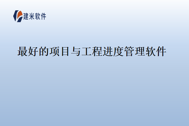 最好的项目与工程进度管理软件