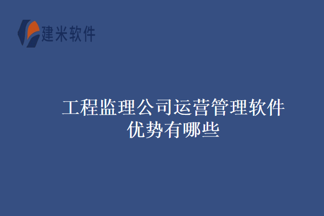 工程监理公司运营管理软件优势有哪些