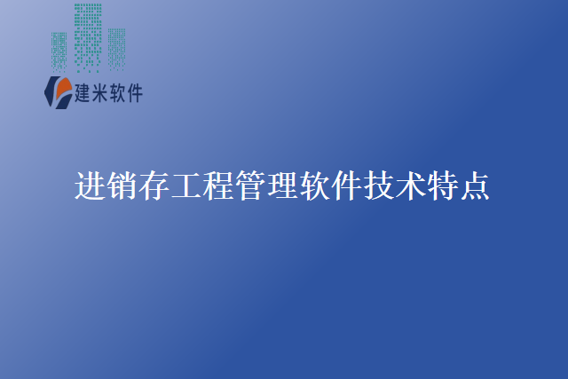 进销存工程管理软件技术特点