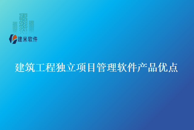 建筑工程独立项目管理软件产品优点