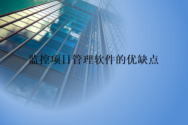 监控项目管理软件的优缺点