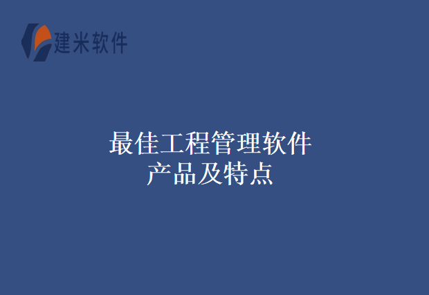 最佳工程管理软件产品及特点