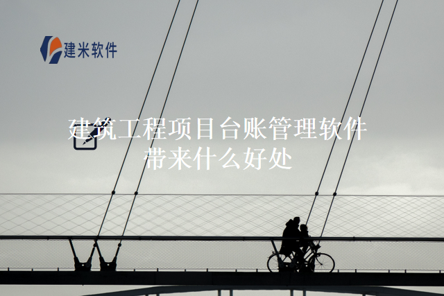 建筑工程项目台账管理软件带来什么好处