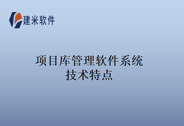 项目库管理软件系统技术特点