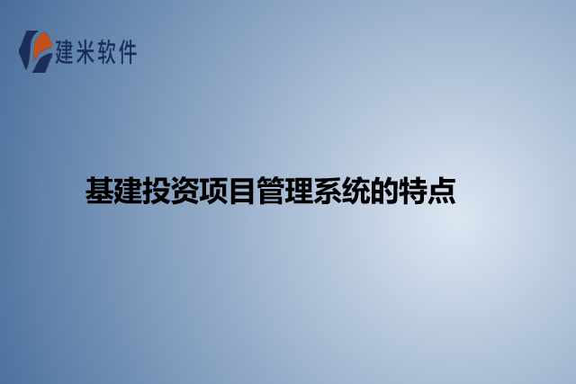 基建投资项目管理系统的特点