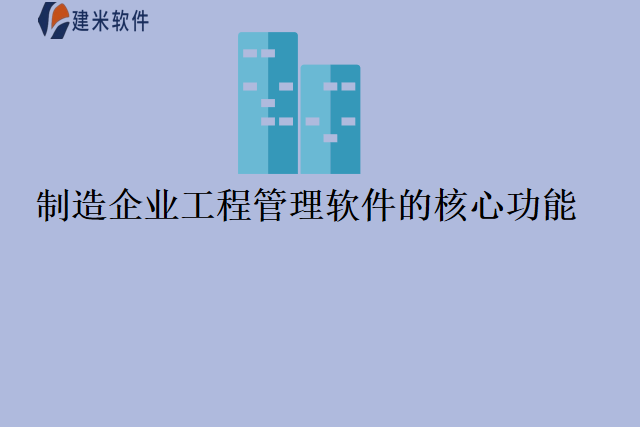 制造企业工程管理软件的核心功能