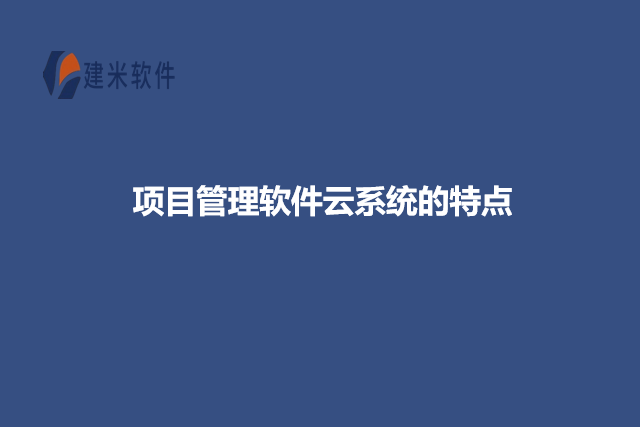 项目管理软件云系统的特点