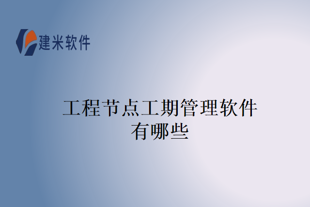 工程节点工期管理软件优势有哪些