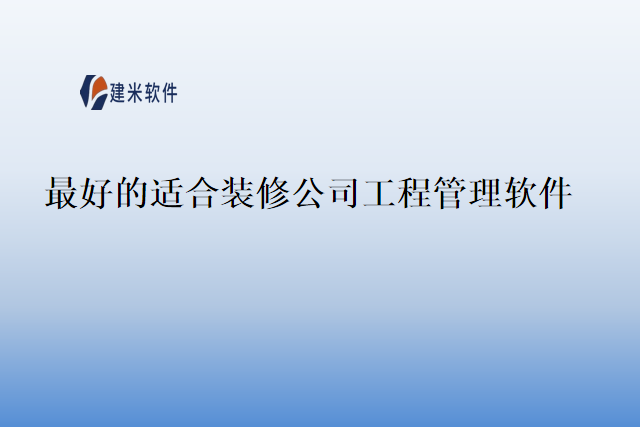 最好的适合装修公司工程管理软件