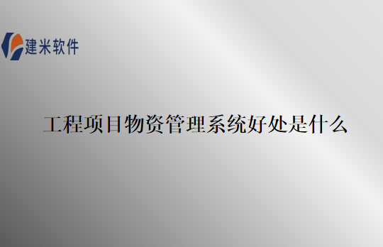 工程项目物资管理系统好处是什么