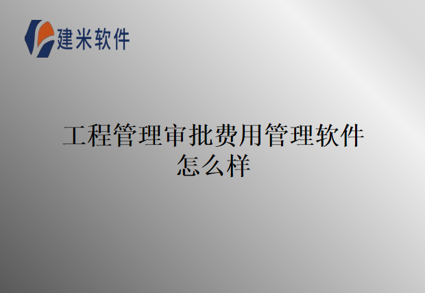 工程管理审批费用管理软件怎么样