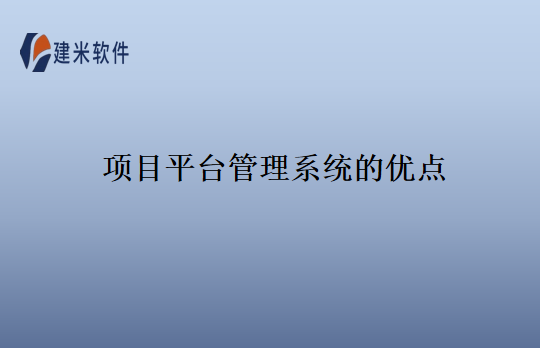 项目平台管理系统的优点