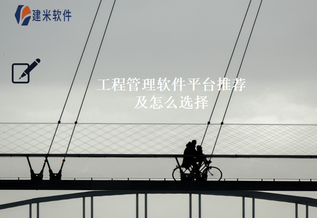 工程管理软件平台推荐及怎么选择