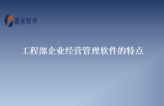 工程部企业经营管理软件的特点
