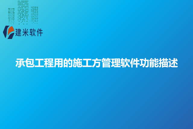 承包工程用的施工方管理软件功能描述