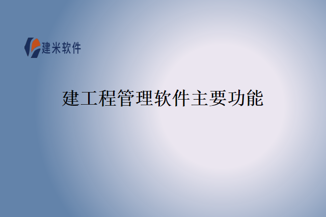 建工程管理软件主要功能