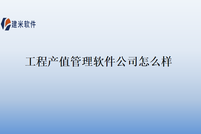 工程产值管理软件公司怎么样